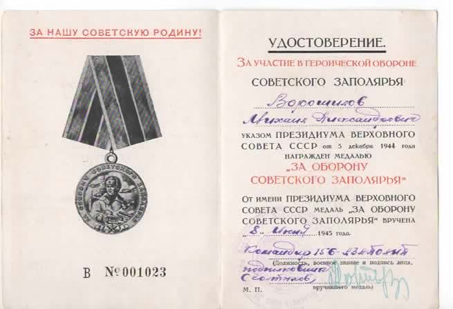 Удостоверение "за оборону советского ЗАПОЛЯРЬЯ"