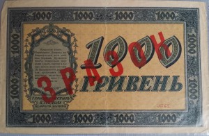 1000 гривен(ь) 1918 года, образец (зразок)