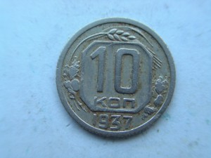 Три 10 коп. монеты 1937г.