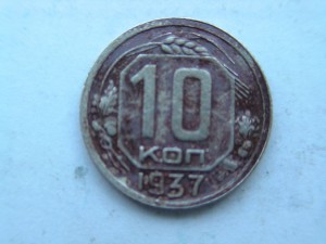 Три 10 коп. монеты 1937г.
