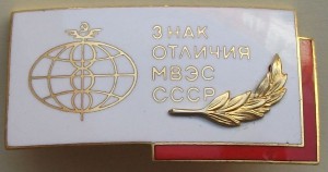 Знак отличния МВЭС СССР.