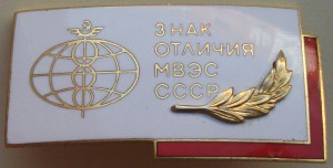 Знак отличния МВЭС СССР.