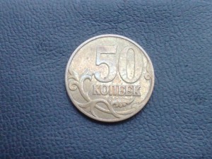 50 коп. 2007г. без МД