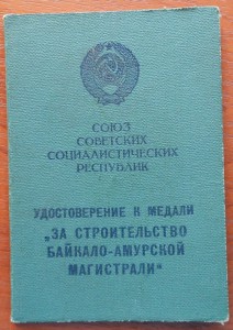 БАМ на доке 1984г.