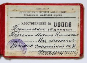 Удостоверение МВД СССР № 0006