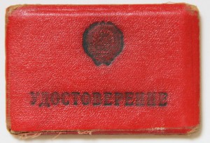 Удостоверение МВД СССР № 0006