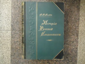 "История Русской словесности.  Полевой. 2 том