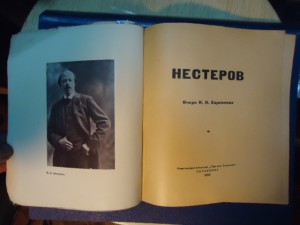 Нестеровъ.