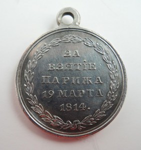 "За взятие Парижа" 1814 год. Серебро.