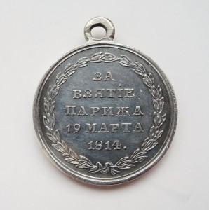 "За взятие Парижа" 1814 год. Серебро.