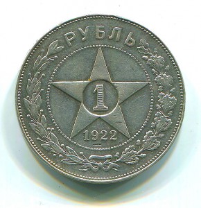 Рубль 1922 года АГ.