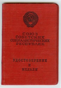 Удостоверения ЗБЗ