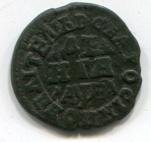 Деньга 1717 год