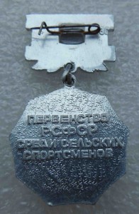 Первенство РСФСР среди сельских спортсменов. Борьба
