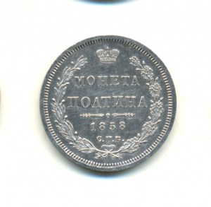 Полтина 1858 (7162)