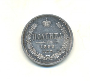 полтина 1859 (7163)