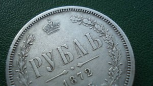 Рубль 1872 (7164)