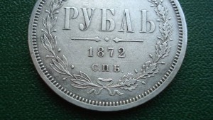 Рубль 1872 (7164)