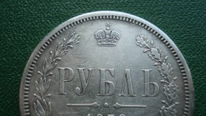 Рубль 1872 (7164)