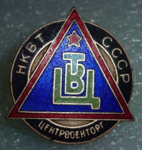 Центрвоенторг (НКВТ, 1935г) редкий знак.