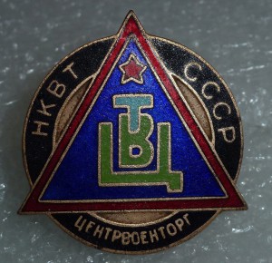 Центрвоенторг (НКВТ, 1935г) редкий знак.