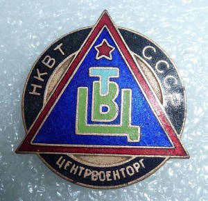 Центрвоенторг (НКВТ, 1935г) редкий знак.