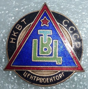 Центрвоенторг (НКВТ, 1935г) редкий знак.