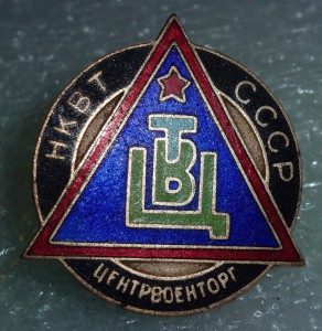 Центрвоенторг (НКВТ, 1935г) редкий знак.