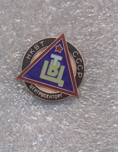 Центрвоенторг (НКВТ, 1935г) редкий знак.