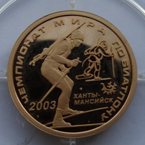 50 рублей 2003 год,биатлон,золото