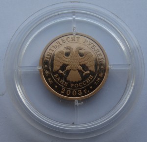 50 рублей 2003 год,биатлон,золото