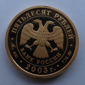 50 рублей 2003 год,биатлон,золото