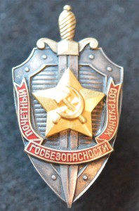 Почётный сотрудник госбезопасности №5298.