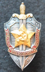 Почётный сотрудник госбезопасности №6790.