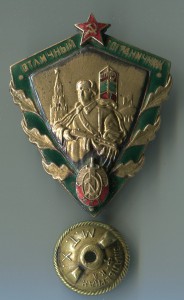Отличный пограничник МГБ.
