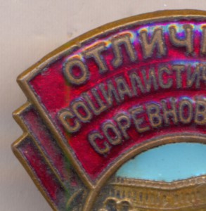 ОСС Коммунального хозяйства РСФСР (с троллейбусом).