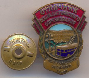 ОСС Коммунального хозяйства РСФСР (с троллейбусом).
