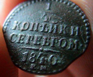 1/4 копейки 1840 КМ