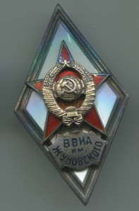 Ромб ВА им. Жуковского 1-й тип. Серебро.