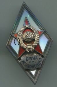 Ромб ВА им. Жуковского 1-й тип. Серебро.