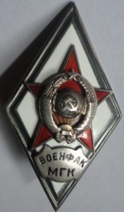 Ромб. Военфак МГК. Серебро, 1-й тип.