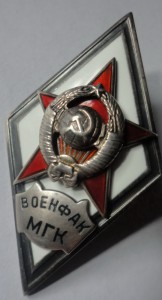 Ромб. Военфак МГК. Серебро, 1-й тип.