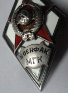 Ромб. Военфак МГК. Серебро, 1-й тип.