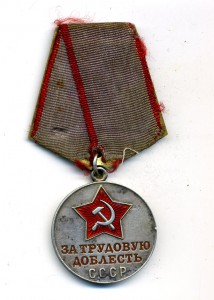 За Трудовую Доблесть в родном сборе