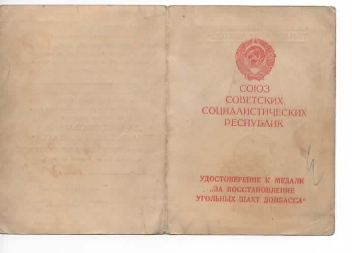 За Восстановление Угольных Шахт Донбасса