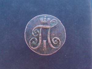 2 копейки 1797.