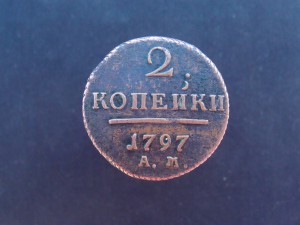 2 копейки 1797.