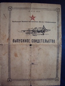 Выпускное свидетельство Волчанская авиационная школа 1943г.