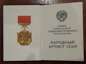 Народный Артист СССР = знак и документ, в коробке = R!!!