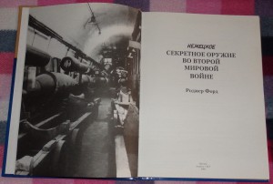 Форд Р Немецкое секретное оружие во ВМВ АСТ 2003 г